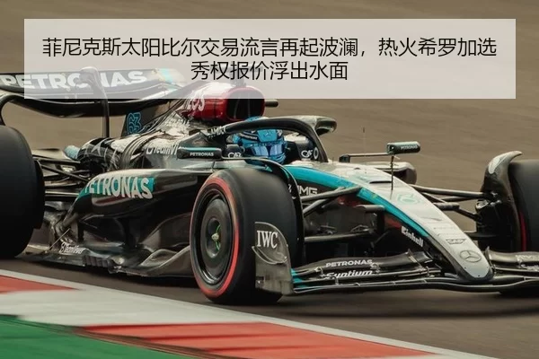 菲尼克斯太阳比尔交易流言再起波澜，热火希罗加选秀权报价浮出水面