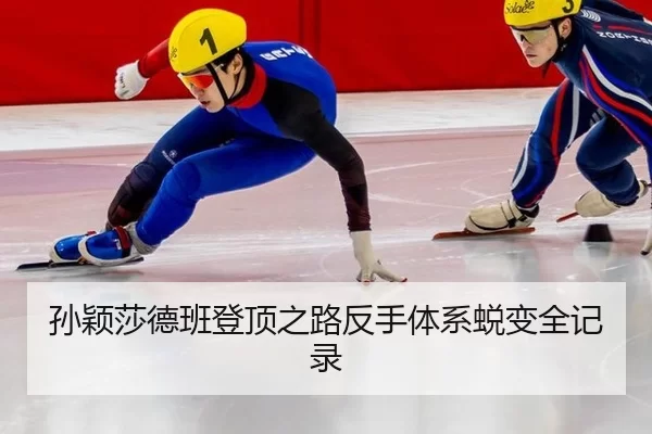 孙颖莎德班登顶之路反手体系蜕变全记录